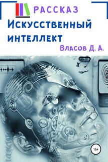 Искусственный интеллект - Денис Власов