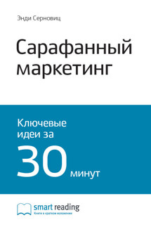 Ключевые идеи книги: Сарафанный маркетинг. Как умные компании заставляют о себе говорить. Энди Серновиц - Smart Reading