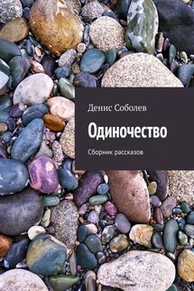 Одиночество. Сборник рассказов - Денис Соболев