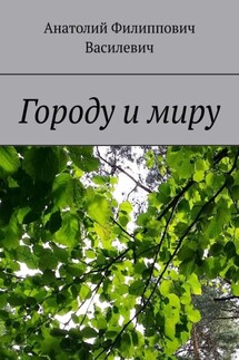 Городу и миру - Анатолий Василевич