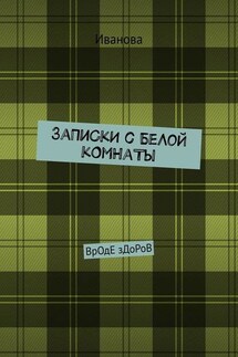 ЗаПиСкИ с БеЛоЙ кОмНаТы. ВрОдЕ зДоРоВ - Иванова
