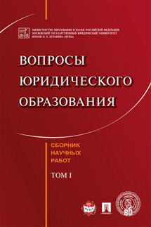 Вопросы юридического образования. Том 1 - Коллектив авторов, Валентина Викторовна Комарова