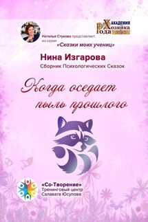 Когда оседает пыль прошлого. Сборник Психологических Сказок - Нина Изгарова