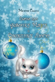 Сказка про девочку Машу и снежинку Люсю - Милена Стилл