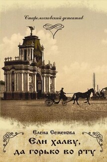 Ели халву, да горько во рту - Елена Семёнова