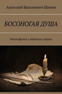 Босоногая душа. Философская и любовная лирика - Анатолий Шамов