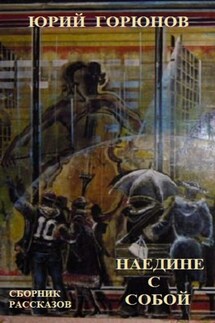 Наедине с собой (сборник) - Юрий Горюнов