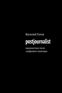 postjournalist - Василий Гатов