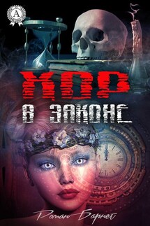 Хор в законе - Роман Барнет