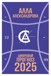 Цифровой прогноз. 2025 год - Алла Александрова