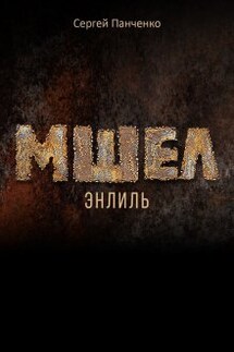 Мшел. Энлиль - Сергей Панченко
