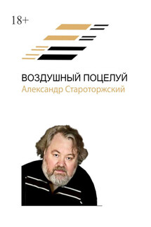Воздушный поцелуй - Александр Староторжский