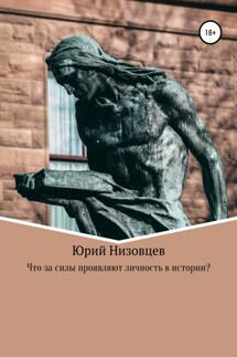 Что за силы проявляют личность в истории? - Юрий Низовцев