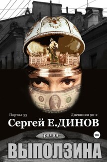 Выползина - Сергей Динов