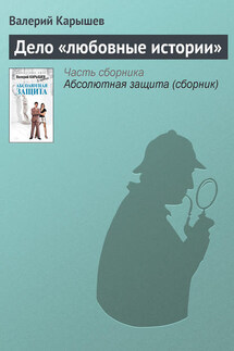 Дело «любовные истории» - Валерий Карышев