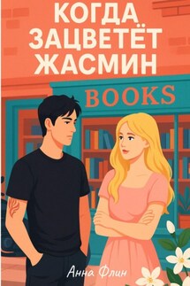 Когда зацветёт жасмин - Анна Флин