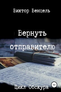 Вернуть отправителю - Виктор Венцель