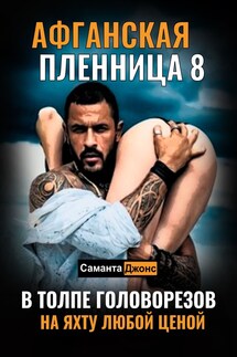 В Толпе Головорезов. На Яхту Любой Ценой. Афганская Пленница 8 - Саманта Джонс