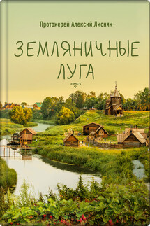 Земляничные луга - Алексий Лисняк