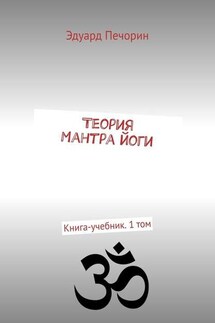 Теория Мантра йоги. Книга-учебник. 1 том - Эдуард Печорин
