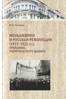 Меньшевики и русская революция (1917-1922 гг.). Проблема политического выбора - Марина Пятикова