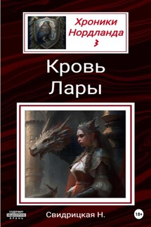 Хроники Нордланда: Кровь Лары - Наталья Свидрицкая