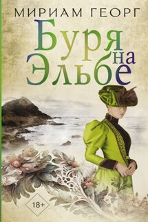 Буря на Эльбе - Мириам Георг