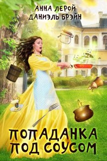 Попаданка под соусом - Даниэль Брэйн, Анна Лерой