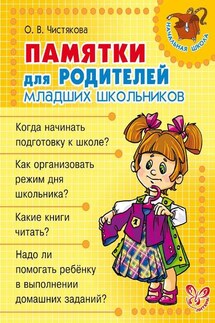 Памятки для родителей младших школьников - Ольга Чистякова