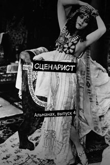 Сценарист. Альманах, выпуск 4 - Коллектив авторов