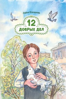 Двенадцать добрый дел - Дарья Плещеева