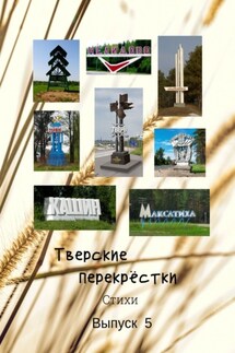 Тверские перекрёстки. Выпуск 5 - Виктор Серов