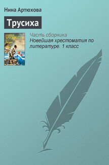 Трусиха - Нина Артюхова