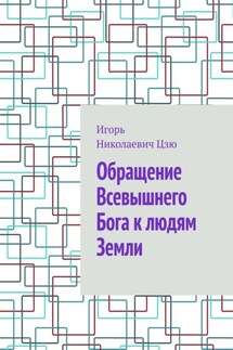 Обращение Всевышнего Бога к людям Земли - Игорь Цзю