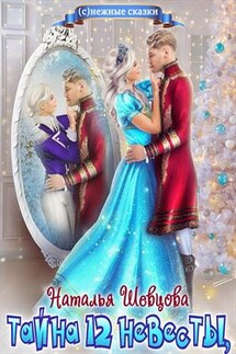 Тайна 12 Невесты - Наталья Шевцова