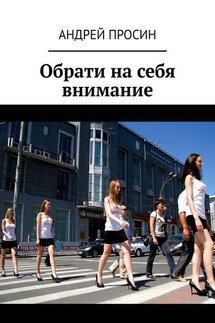 Обрати на себя внимание - Андрей Просин