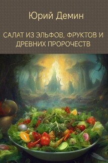 Салат из эльфов, фруктов и древних пророчеств - Юрий Демин