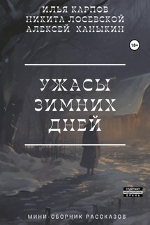 Ужасы зимних дней - Илья Карпов, Алексей Юрьевич Ханыкин