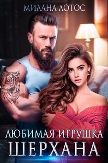 Любимая игрушка Шерхана - Милана Лотос