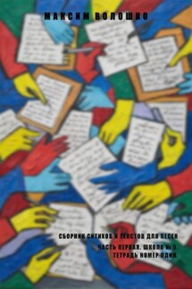 Часть первая. Школа № 5, тетрадь номер один - Максим Волошко