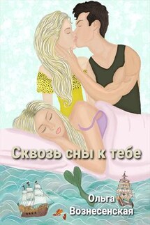 Сквозь сны к тебе - Ольга Вознесенская