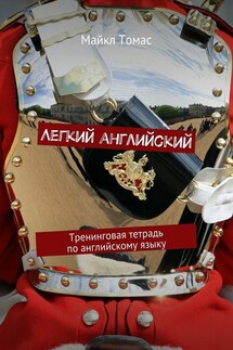 Легкий английский. Тренинговая тетрадь по английскому языку - Майкл Томас