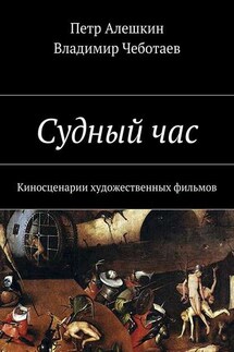 Судный час. Киносценарии художественных фильмов