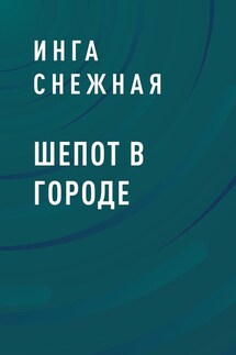 Шепот в городе - Инга Снежная