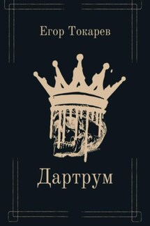Дартрум - Егор Токарев
