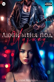 Люби меня под музыку - Тори Майрон
