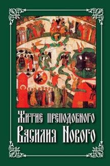 Житие преподобного Василия Нового - Николай Посадский