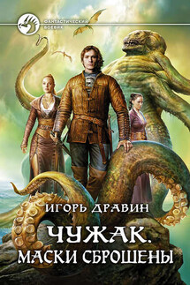 Чужак. Маски сброшены - Игорь Дравин