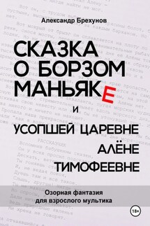 Сказка о борзом маньяке и усопшей царевне Алёне Тимофеевне - Александр Брехунов