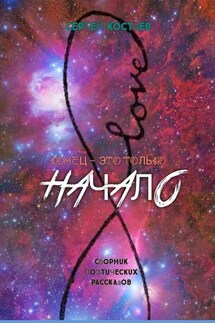Конец – это только начало - Сергей Костяев